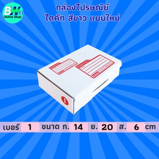 กล่องไปรษณีย์ ไดคัท สีขาว 1 2 00 (แพ็ค 20) กล่องพัสดุ กล่องไปรษณีย์ราคาถูก กล่องพัสดุไปรษณีย์ กล่องสีขาว