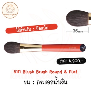 hakuhodo brush S111 Blush Brush Round &amp; Flat