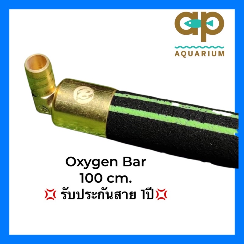 Oxy bar 100cm รุ่นใหม่ล่าสุด 🌼 แท่งเติมอากาศต่อกับปั๊มลม อ๊อกซิเจนบาร์ของแท้เจ้าแรก By Mai 💢รบกวนสั่งแยกกับสินค้าตัวอื่น