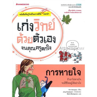 การหายใจ : ชุด เก่งวิทย์ด้วยตัวเองจนคุณครูตกใจ