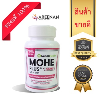 ผลิตภัณฑ์เสริมอาหาร สมุนไพรสำหรับผู้หญิงMohe Plus+(โมฮีพลัส) บรรจุ 30 แคปซูล