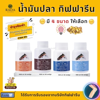 (ส่งฟรี) น้ำมันปลา กิฟฟารีน น้ำมันตับปลา Fish oil GIFFARINE ( 4 ขนาด ) บำรุงสมอง บำรุงข้อเข่า ทานได้ทุกวัย