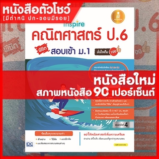 หนังสือป.6 inspire คณิตศาสตร์ ป.6 พิชิตสอบเข้า ม.1 มั่นใจเต็ม 100 (9786162005206)