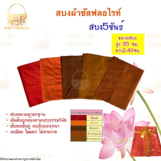 สบงพระ สบงขันธ์ (ผ้าซัลฟลอไรท์) สบงสำหรับพระ ถวายพระ ตะเข็บคู่ #บุญถาวร สังฆภัณฑ์