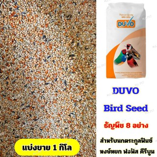 Duvo Bird Seed อาหารนกธัญพืชรวม 8 ชนิด นกตระกูลฟินซ์ หงส์หยก ฟอฟัส คีรีบูน (ฟิ้นแบ่งขาย 1 กิโล)