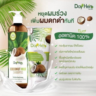 Dayherb แชมพู🥥เดย์เฮิร์บออร์แกนิคบำบัดหนังศีรษะผมดกเงางาม ลดผมร่วงเร่งผมยาว