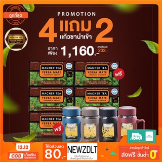 ส่งฟรี💯📮 4 แถม 2 ชามาเต MACHER TEA YERBA MATE Macher tea ชามาเชอร์ มาเชอรี่ เยอร์ บามาเต ลดความอยากอาหาร