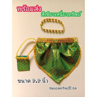 โจงกระเบนขนาด 9.9 นิ้ว สีเขียวเหนี่ยวทรัพย์