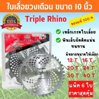 ใบมีดตัดหญ้า ใบวงเดือน ใบเลื่อยวงเดือน 10 นิ้ว Triple Rhino  แพ็ค 6 ใบ คุ้มค่าคุ้มราคา ฟันติดคาร์ไบด์ สินค้าพร้อมส่ง 🌈