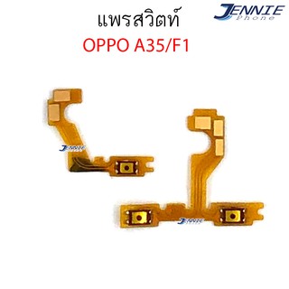 แพรสวิตท์ OPPO A35 F1 F1f แพรสวิตเพิ่มเสียงลดเสียง OPPO A35 F1 F1f แพรสวิตปิดเปิด a35 f1f F1