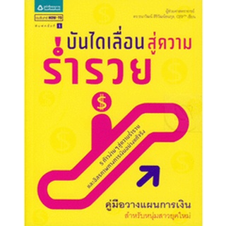 บันไดเลื่อนสู่ความร่ำรวย     จำหน่ายโดย  ผู้ช่วยศาสตราจารย์ สุชาติ สุภาพ