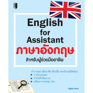 English for Assistantภาษาอังกฤษสำหรับผู้ช่วยมืออาชีพ