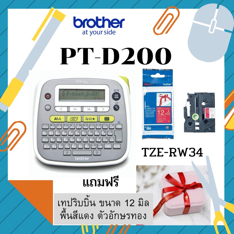 Brother PT-D200 ฟรีเทป 2 ตลับ 1.เทป TZE-231 2. เทปริบบิ้น 12 มิล ประกันศูนย์ 1ปี