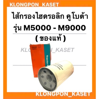 ไส้กรองไฮดรอลิค คูโบต้า รุ่น M5000 - M9000 ไส้กรองไฮดรอลิกคูโบต้า ไส้กรองm5000 ไส้กรองไฮดรอลิคM9000 ไส้กรองคูโบต้า ไส้กร