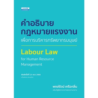 c111 คำอธิบายกฎหมายแรงงานเพื่อการบริหารทรัพยากรมนุษย์ (LABOUR LAW FOR HUMAN RESOURCES MANAGEMENT) 9786163022387