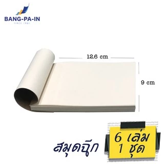 ฺBangpain สมุดฉีก ปกน้ำตาล ไม่มีลวดลาย แพ็คละ 6 เล่ม