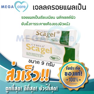 (9กรัม) Cybele Scagel ซีเบล สกาเจล เจลลบรอยแผลเป็น ลดรอยสิว รอยดำ