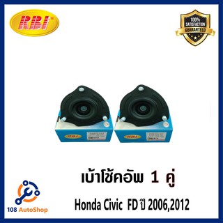 เบ้าโช้คอัพ Honda Civic Fd  ปี 2006 - 2012 คู่หน้า 1 คู่ ( RBI )  รหัส O13206F