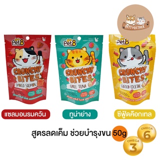 Pet8 Crunchy Bites ขนมแมว ครันชี่ ไบทส์ สูตรลดเค็ม ช่วยบำรุงขน 50g