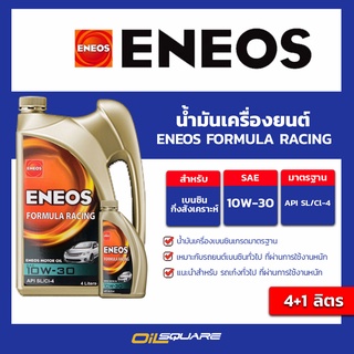 น้ำมันเครื่องยนต์ เบนซิน เกรดกึ่งสังเคราะห์ ENEOS FORMULA RACING 10W-30 ขนาด 4+1 ลิตร l oilsqaure