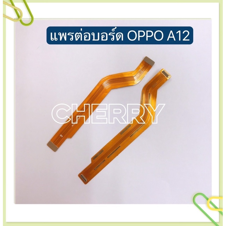 แพรต่อบรอด( Board flex) OPPO A12 / A15 / A16 / A31 2020 / A53 （4G、5G）/ A74（4G）/ A91 / A93