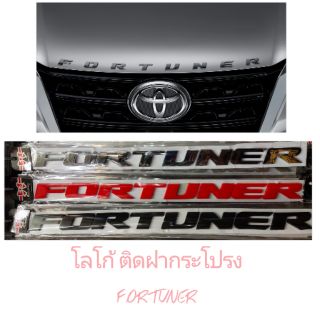 โลโก้ FORTUNER ติดฝากระโปรง