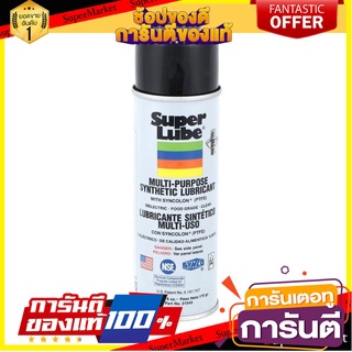 🎯BEST🎯 สเปรย์จารบีสังเคราะห์ SUPER LUBE 6 ออนซ์ GREASE SUPER LUBE WHITE 6 OZ 🛺💨