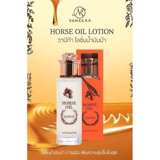 วานิก้า โลชั่นน้ำมันม้า Vanekaa Horse Oil Lotion(1ชิ้น)