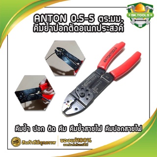 ANTON 0.5-5 ตร.มม. คีมย้ำปอกตัดอเนกประสงค์ คีมย้ำ ปอก ตัด คีม คีมย้ำสายไฟ คีมปอกสายไฟ