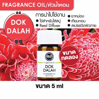 FRAGRANCE OIL DOK DALAH หัวน้ำหอม กลิ่นดอกดาหลา 5ml ขนาดทดลอง