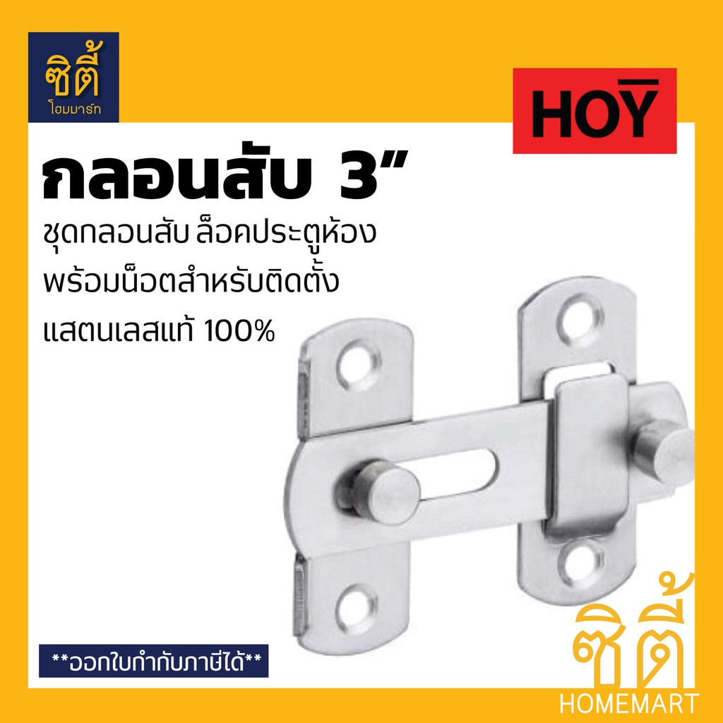HOY RB961-002SUS กลอนสับ สแตนเลส 3" (กลอนสับประตู กลอนสับหน้าต่าง กลอนสับ ห้องน้ำ บานเลื่อน หน้าต่าง สเตนเลส 304)