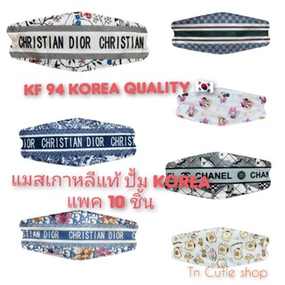 💥ถูกสุด 💥แมสเกาหลี KF94แท้ ปั้ม korea แมสเกาหลีของแท้🇰🇷 เกรดพรีเมี่ยม (แพค10ชิ้น )