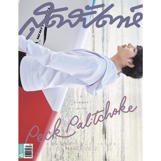 นิตยสารสุดสัปดาห์ Collectible Issue March 2022