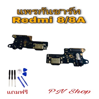 แพรก้นชาร์ท Redmi 8 / 8A แถมฟรี ชุดไขควง อะไหล่คุณภาพดี PN Shop