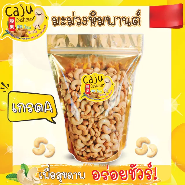 มะม่วงหิมพานต์ เกรด A (Roasted Cashew Nuts) อบพร้อมทาน กรอบ อร่อย ไม่ใส่เกลือ-เนย ธัญพืชเพื่อสุขภาพ