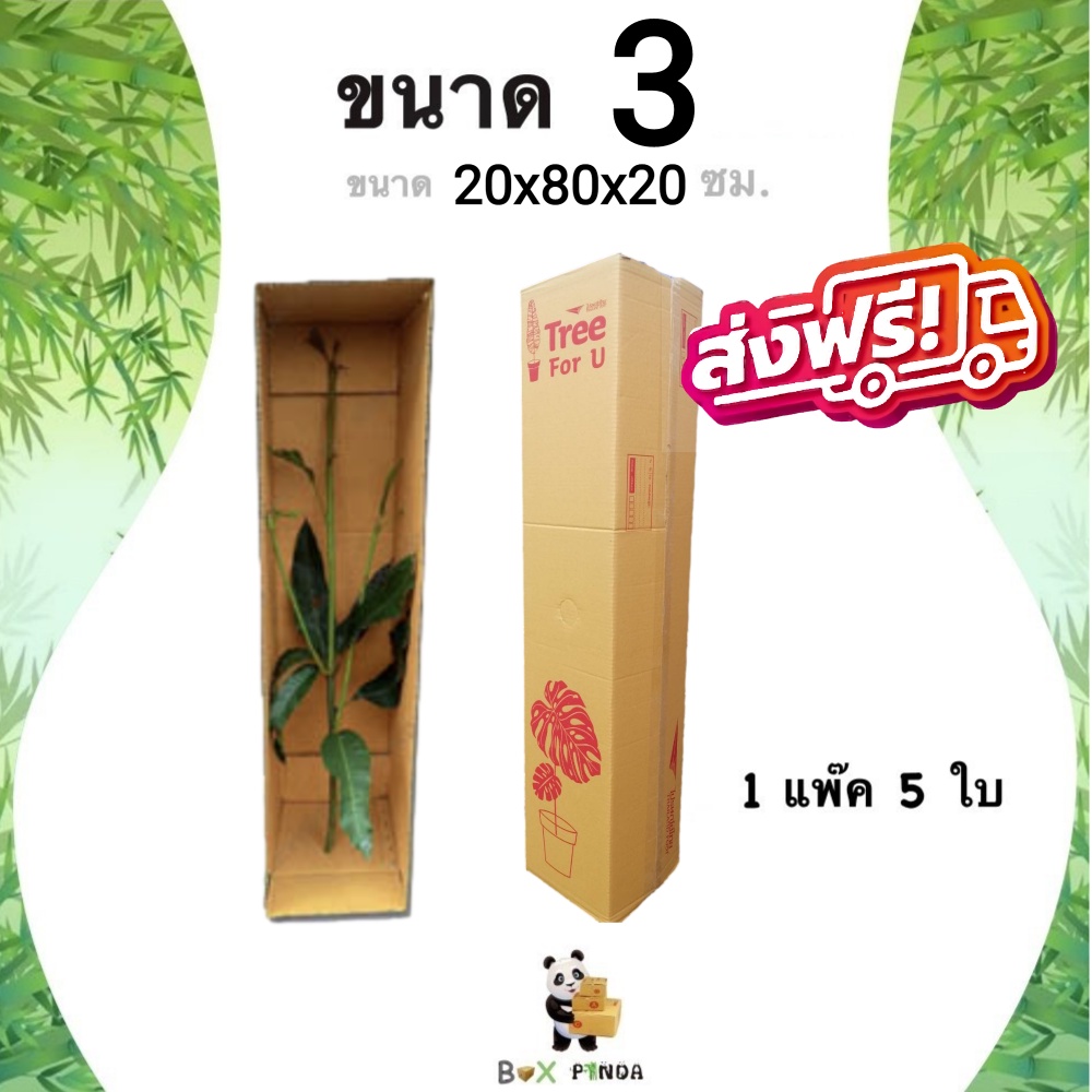 กล่องพัสดุต้นไม้ กล่องต้นไม้ กล่องไปรษณีย์ เบอร์ 3 ( 20 x 80 x 20 ซม. ) แพ๊ค 5 ใบ Boxpanda ส่งฟรี