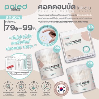 🔥พร้อมส่ง🔥 POLED [Made in Korean]  แพค 6 ชิ้น  คอตตอนบัต ไคโตซาน ต้านเชื้อแบคทีเรีย ปลอดสารก่อมะเร็ง มีใบแล็บเทสยืนยัน