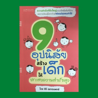 หนังสือพ่อแม่ 9 อุปนิสัยสร้างเด็กให้ประสบความสำเร็จสูง : ฝึกลูกให้อดทนและมีวินัยสูง สอนลูกให้เข้าใจกฎธรรมชาติ