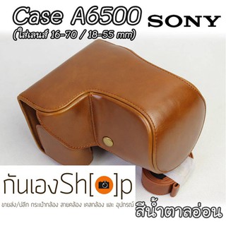 (ขายโละ)Case Sony A6500 เลนส์ 16-70 / 18-55 mm