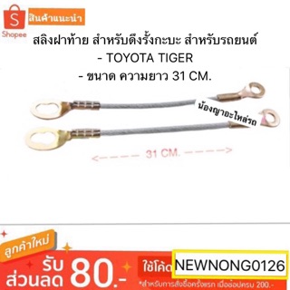 สลิงท้ายกระบะ สลิงฝาท้าย สีเงิน 2 ชิ้น สำหรับ โตโยต้า Toyota ไฮลักซ์ ไทเกอร์ Hilux Tiger ปี 1997 - 2005 สลิงTiger