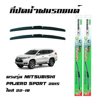 ที่ปัดน้ำฝน ใบปัดน้ำฝน ซิลิโคน ตรงรุ่น Mitsubishi Pajero Sport 2015 ไซส์ 22-18 ยี่ห้อ Diamond กล่องเขียว