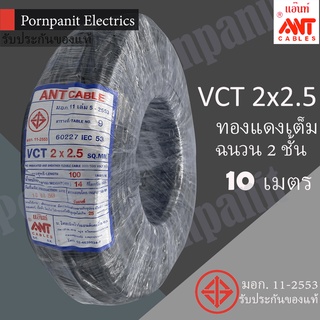 ANT สายไฟ VCT 2x2.5 10 เมตร(แบ่งขาย) ดำ มอก.