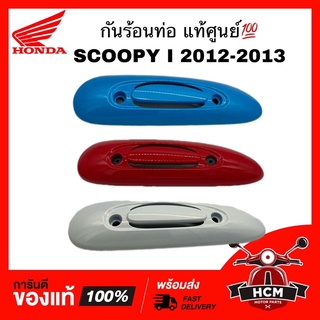 กันร้อนท่อ SCOOPY I 2012-2013 / สกู๊ปปี้ I 2012-2013 รุ่นไฟเลี้ยวบังลม แท้ศูนย์💯 18318-K16-900 ฝาครอบท่อ