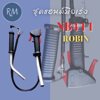 ชุดแฮนด์มือเร่ง ชุดมือเร่งพร้อมแฮนด์ NB411 Robin