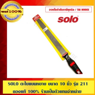 SOLO ตะไบแบนหยาบ ขนาด 10 นิ้ว รุ่น 211 ของแท้ 100% ร้านเป็นตัวแทนจำหน่ายโดยตรง