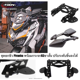 ชุดยกชิว พร้อมกระจกR3 (ขาสั้น) #GPXDrone #แบรนด์Piranha