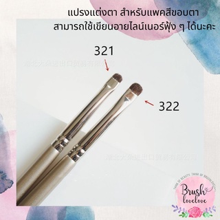 Brushlovelove แปรงอายแชโดว์ขนม้า สำหรับแพคสีขอบตา เขียนอายไลน์เนอร์ฟุ้ง ๆ ด้วยอายแชโดว์ได้