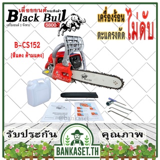 Black Bull เลื่อยยนต์ กระทิงดำ รุ่น B-CS152 [สีแดง ด้ามสีแดง] เครื่อง5800 ดึงเบาสตาร์ทง่าย เลื่อยกระทิงดำ