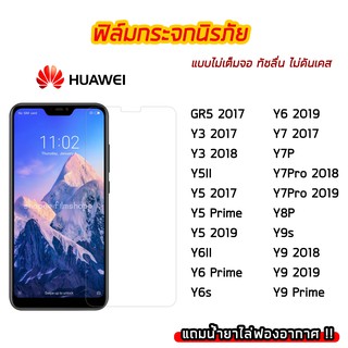 ฟิล์มกระจก HUAWEI ฟิล์มกระจกนิรภัย9H แบบใส ไม่เต็มจอ ไม่ดันเคส huawei Gr5 Y3 Y5 Y6Prime Y6s Y7P Y7Pro Y8P Y9s Y9Prome