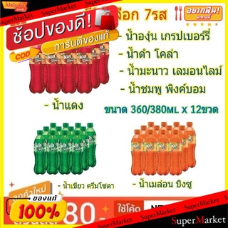 💥โปรสุดพิเศษ!!!💥 Est Play เอสเพลย์ ขนาด 360/380ml/ขวด ยกแพ็ค 12ขวด เครื่องดื่มน้ำอัดลม (สินค้ามีคุณภาพ) น้ำอัดลม, โซดา